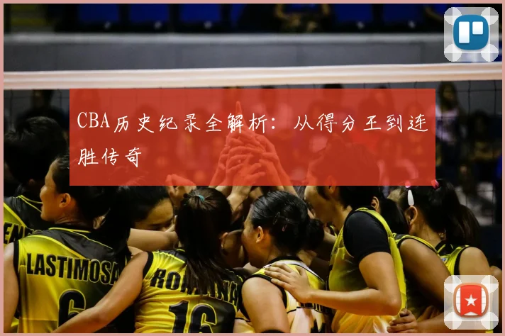 CBA历史纪录全解析：从得分王到连胜传奇
