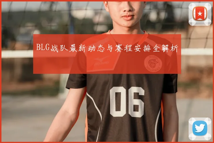 BLG战队最新动态与赛程安排全解析